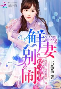 權少溺寵：鮮妻，別鬧