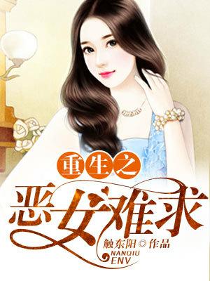 重生之惡女難求