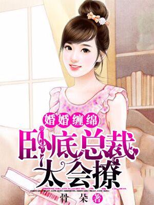 婚婚纏綿：卧底總裁太會撩