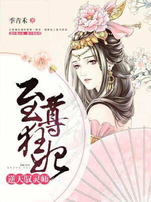 至尊狂妃：逆天馭靈師