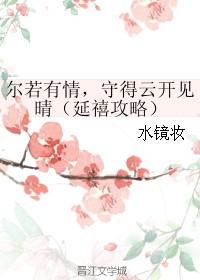 爾若有情，守得雲開見晴（延禧攻略）