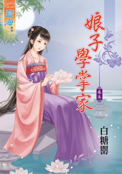 娘子學掌家 卷五