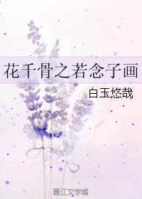 花千骨之若念子畫