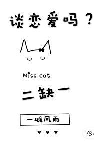 談戀愛嗎？二缺一