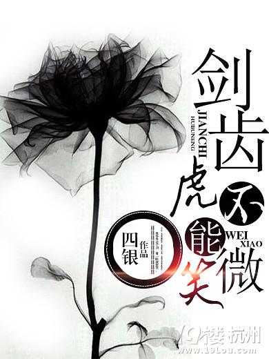 劍齒虎不能微笑