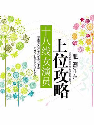 十八線女演員上位攻略