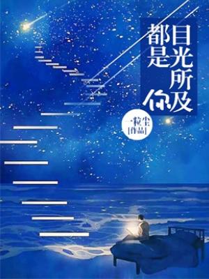 目光所及都是你