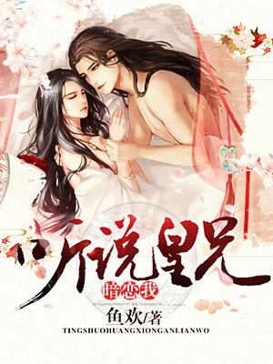 聽說皇兄暗戀我