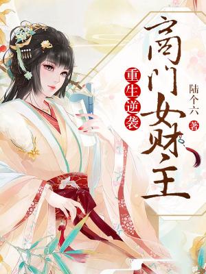 重生逆襲：商門女財主