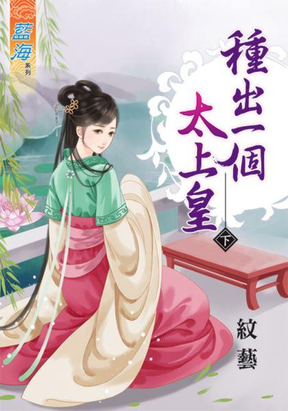 種出一個太上皇 下