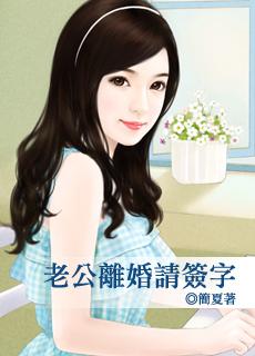 老公離婚請簽字