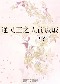 通靈王之人前戚戚