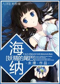 [妖精的尾巴]海納