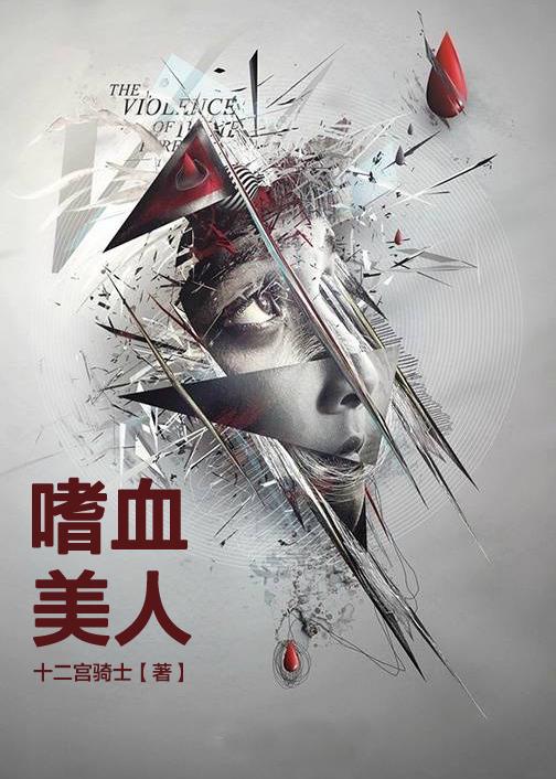 嗜血美人