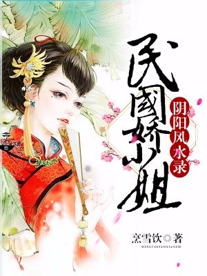 陰陽風水錄：民國嬌小姐