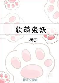 軟萌兔妖