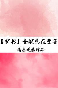 女配總在變美[穿書]