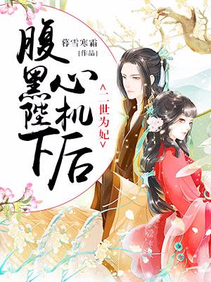 二世為妃：腹黑陛下心機後