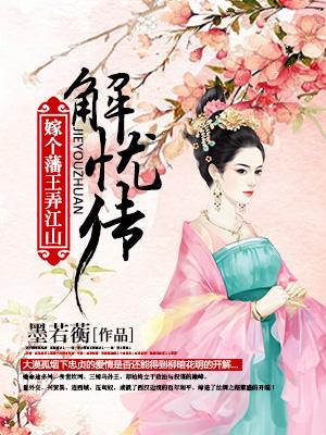 解憂傳：嫁個藩王弄江山