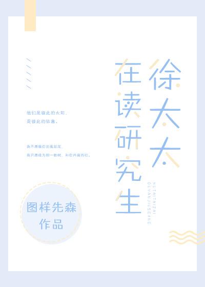 徐太太在讀研究生