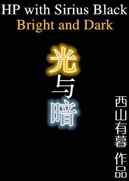[HP西裏斯]光與暗