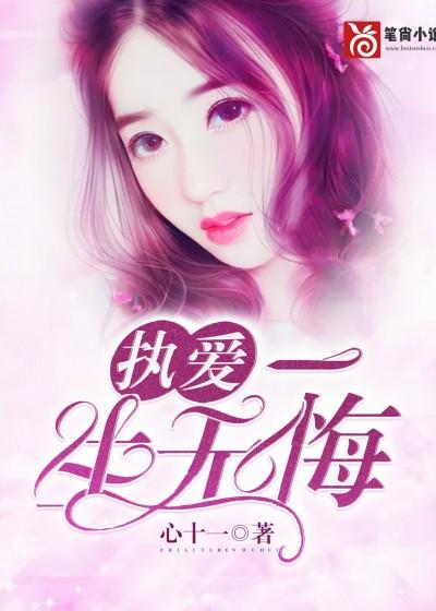 執愛：一生無悔