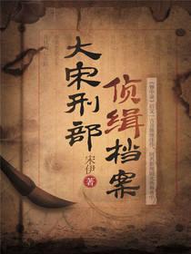 大宋刑部偵緝檔案