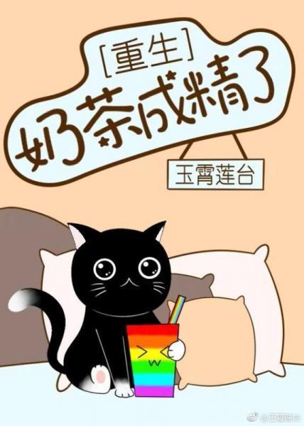 奶茶成精了[重生]