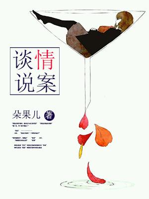 談情說案