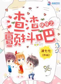 快穿之渣渣顫抖吧