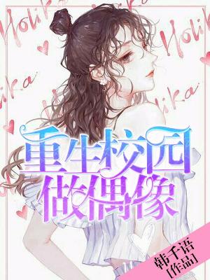 重生校園做偶像