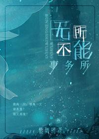 無所不能事務所