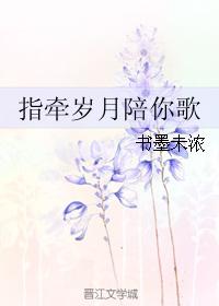 指牽歲月陪你歌