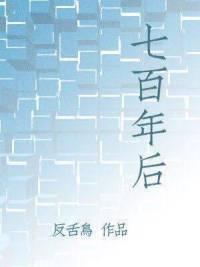 七百年後