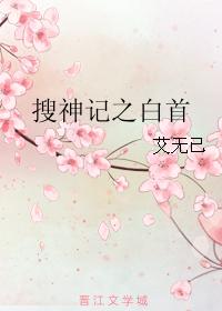 搜神記之白首