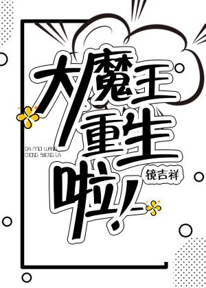 大魔王重生啦