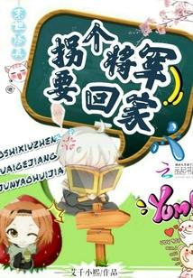 末世修真：拐個将軍要回家