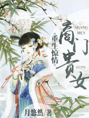 重生驚情：商門貴女