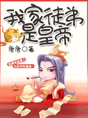 我家徒弟是皇帝