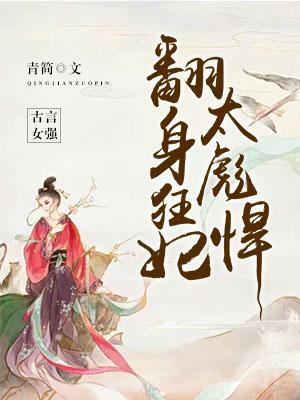 翻身狂妃太彪悍