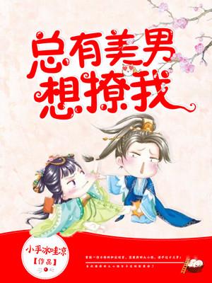 總有美男想撩我