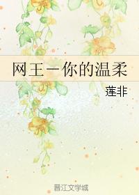 網王－你的溫柔