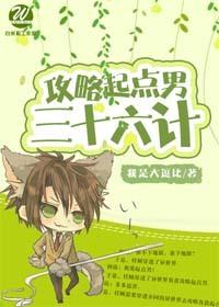 [綜]攻略某點男三十六計