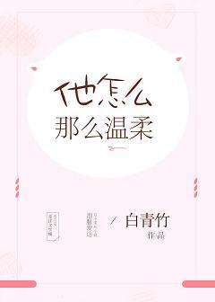 他怎麽那麽溫柔