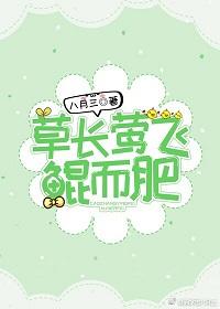 草長莺飛鲲而肥