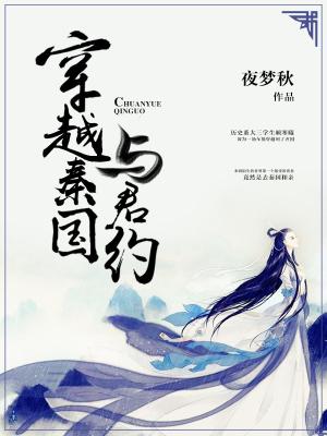 穿越秦朝與君約