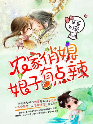 農家俏媳：娘子有點辣