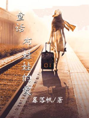 童話——布娃娃的愛