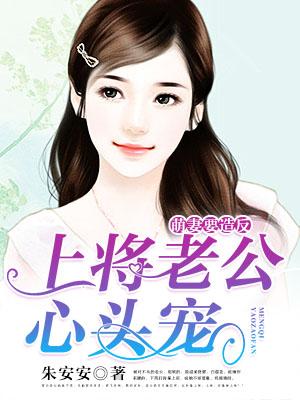 boss老公心頭寵：萌妻要造反