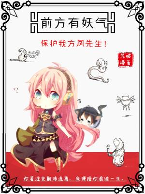 前方有妖氣：保護我方鳳先生！